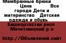 Мембранные брюки poivre blanc › Цена ­ 3 000 - Все города Дети и материнство » Детская одежда и обувь   . Башкортостан респ.,Мечетлинский р-н